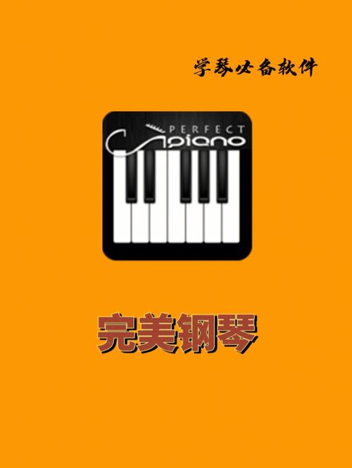 完美钢琴下载