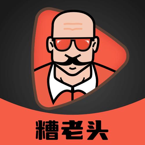 糟老头正版下载