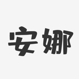 安娜下载2026
