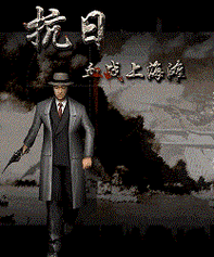 血战上海滩官网2026