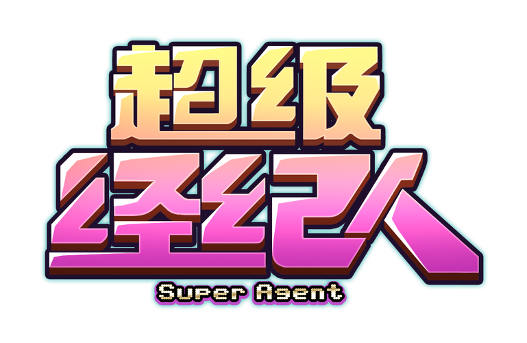 超级经纪人下载