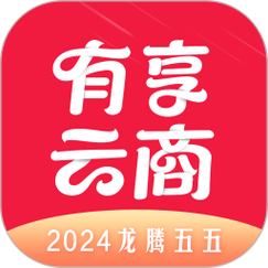 有享云商app下载2026