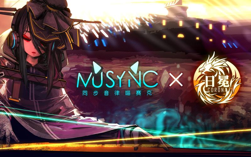 同步音律喵赛克2026