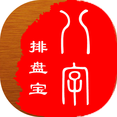 八字排盘下载2026