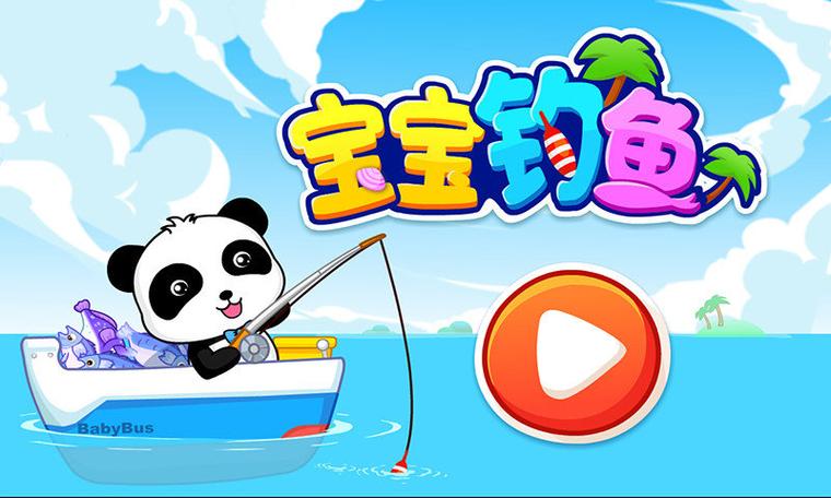 宝宝钓鱼2026