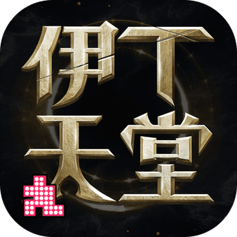 伊丁天堂2026