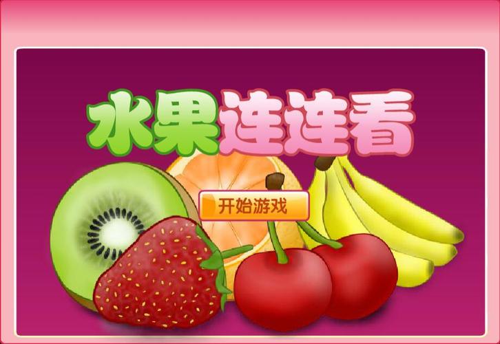 开心水果连连看2026