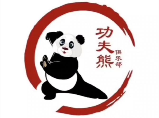 功夫熊