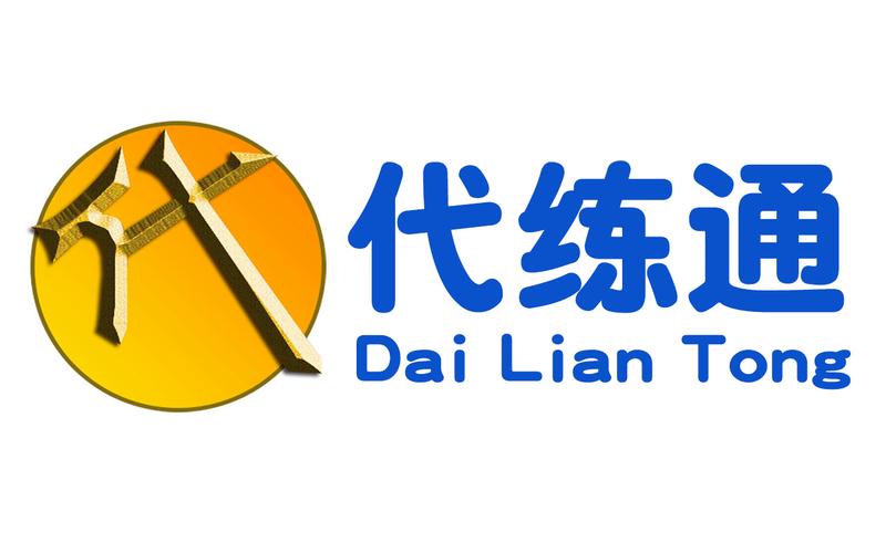 代练通ios下载2026