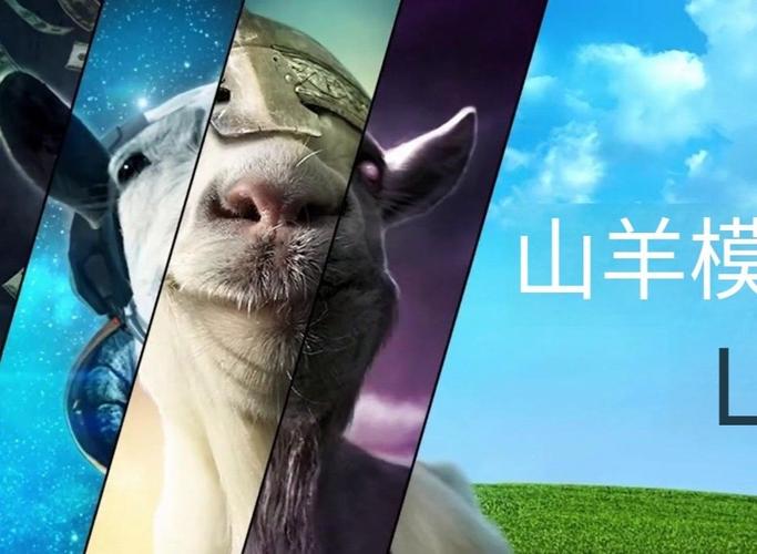 模拟山羊2026