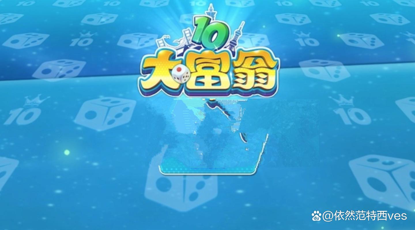 大富翁10下载2026