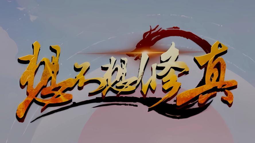 想不想修真官网2026