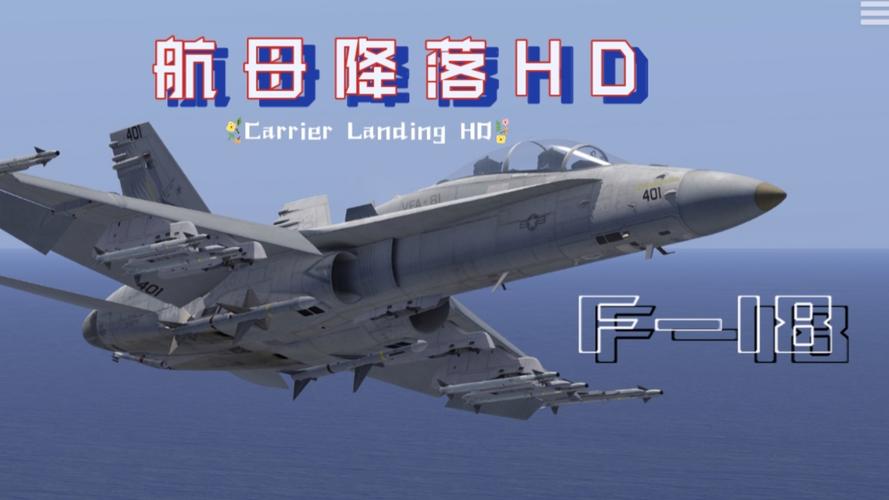 航母降落hd下载2026