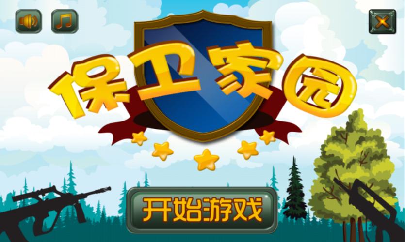 家园保卫战2026