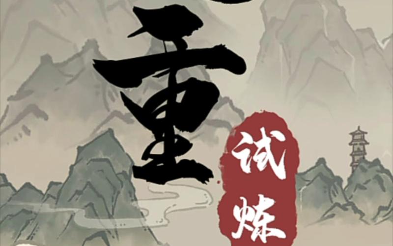 九重试炼破解版2026