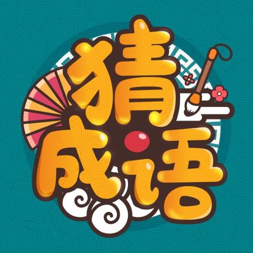 成语填字
