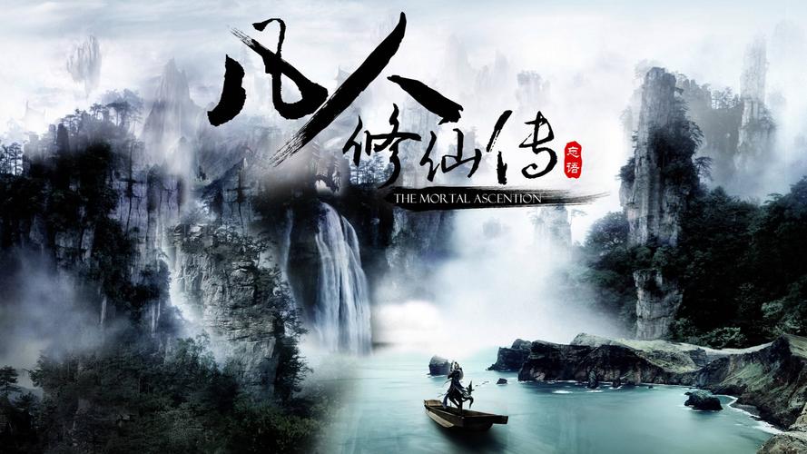 凡人修仙传仙界篇下载2026