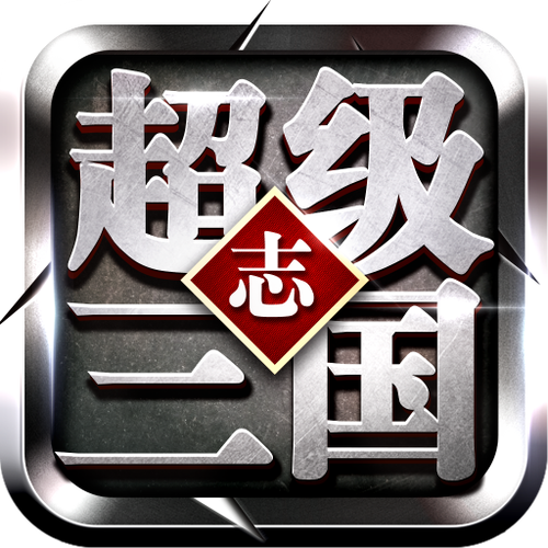 超级三国志2026