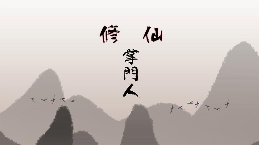 修仙掌门2026