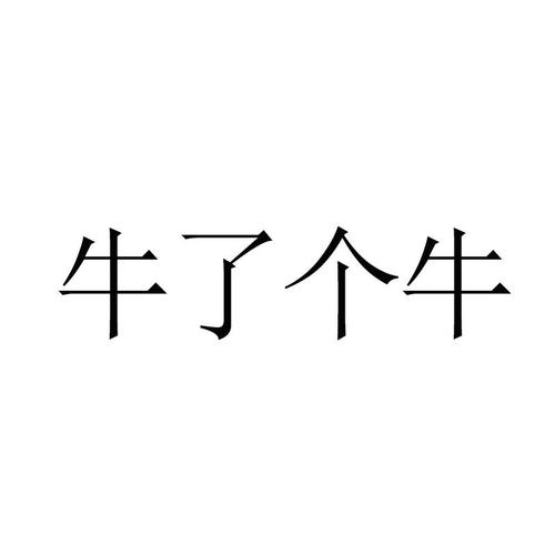 牛了个牛2026