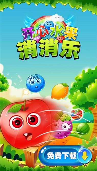 开心水果消消乐下载2026
