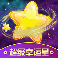 超级幸运星2026