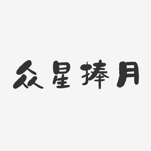 众薪2026