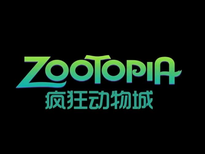 疯狂动物城下载2026