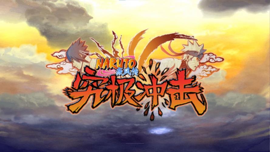 火影忍者究极冲击2026