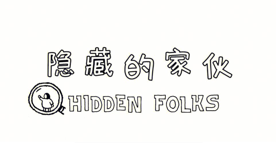 隐藏的家伙2026