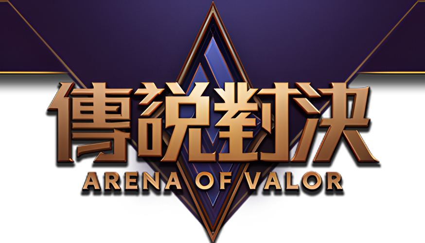 传说对决台服下载2026