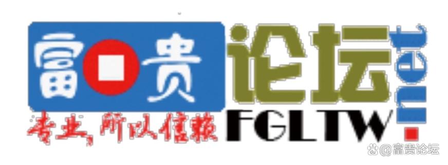 富贵论坛app下载手机版