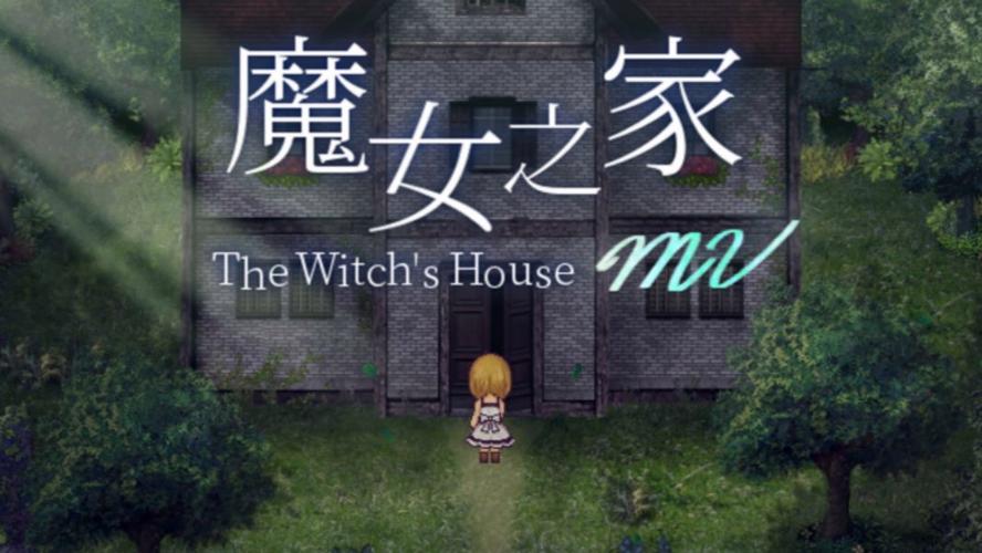 魔女之家手机版下载2026