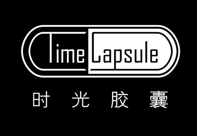 时光胶囊