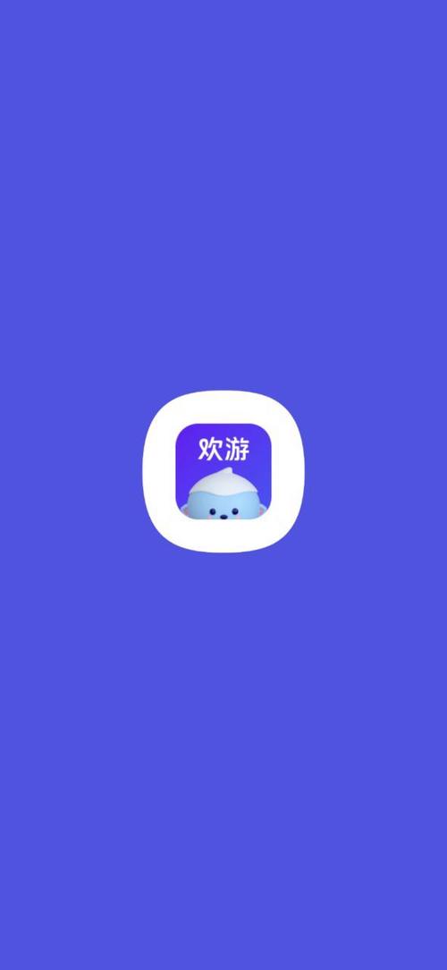欢游app官方正版