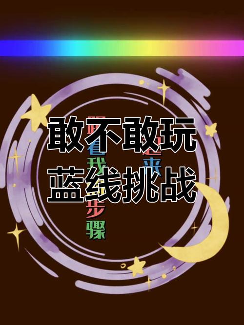 蓝线挑战下载2026