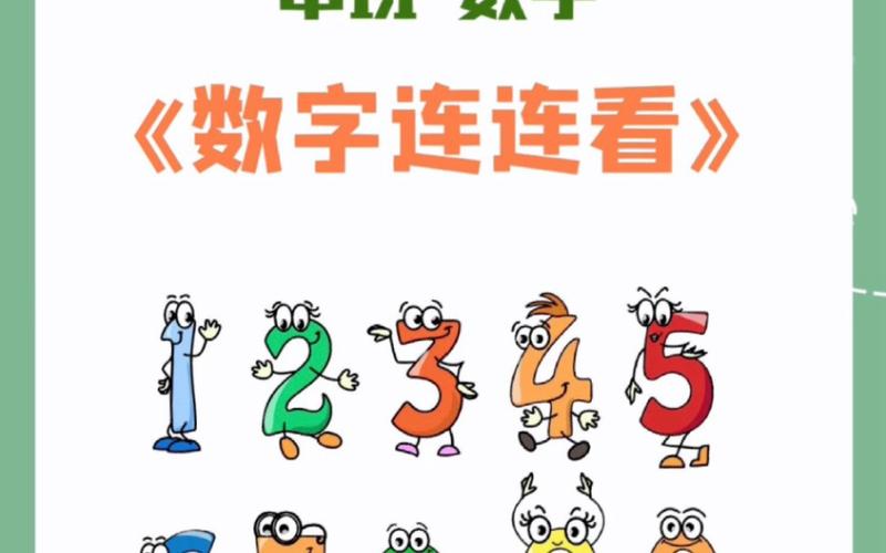 数字连连看2026