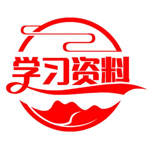 学习资料