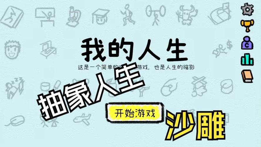 我的人生游戏2026