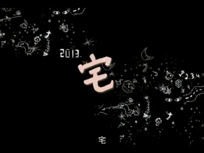 宅女2026