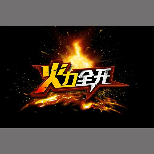 火力全开2026