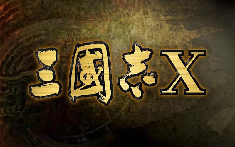 三国志10手机版下载2026