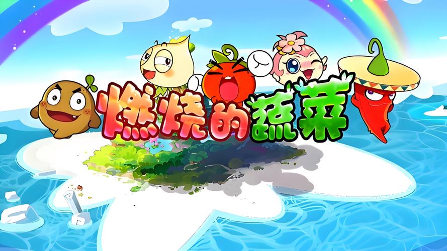 燃烧的蔬菜32026