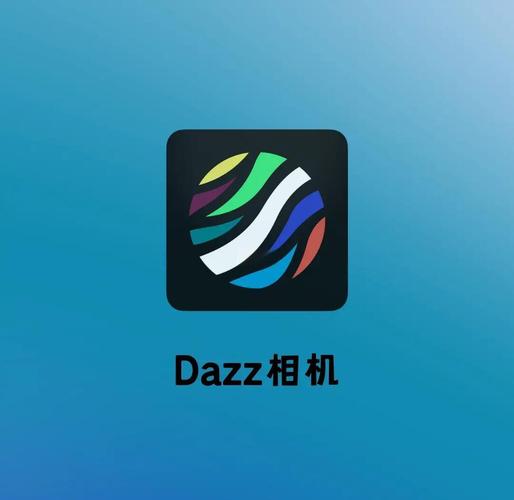 正版dazz相机下载