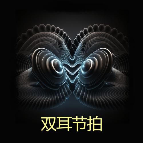 双耳节拍2026
