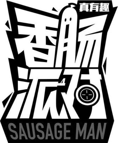 下载香肠派对2026