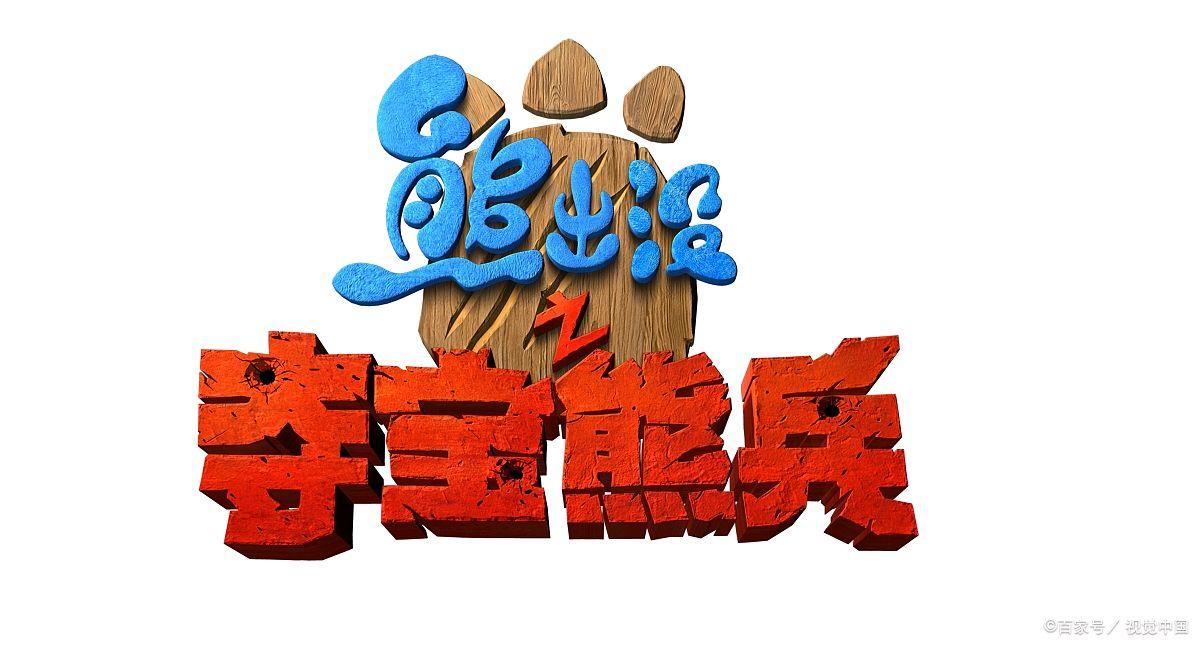 熊出没之夺宝熊兵下载