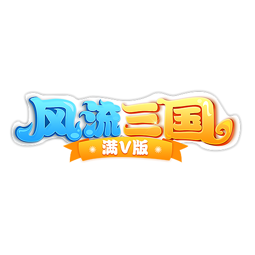 风流三国下载2026