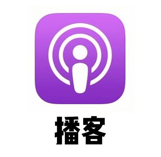 播客app下载