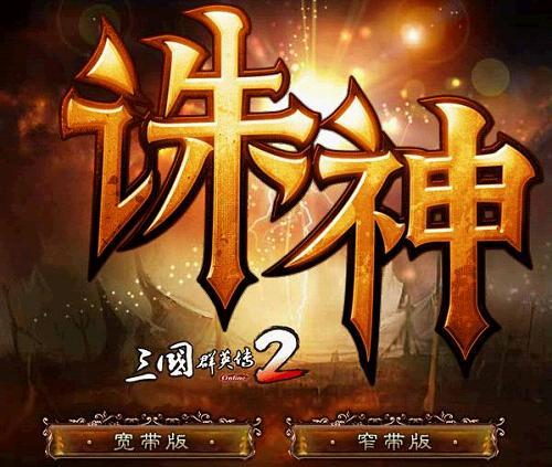 诛神ol